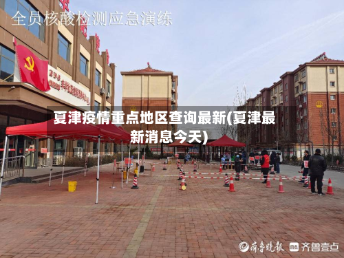 夏津疫情重点地区查询最新(夏津最新消息今天)-第1张图片