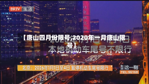 【唐山四月份限号,2020年一月唐山限号】-第1张图片