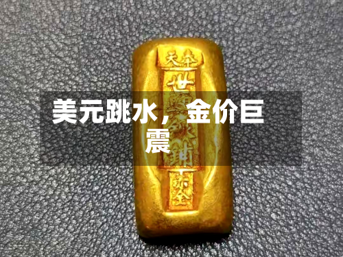美元跳水，金价巨震-第2张图片