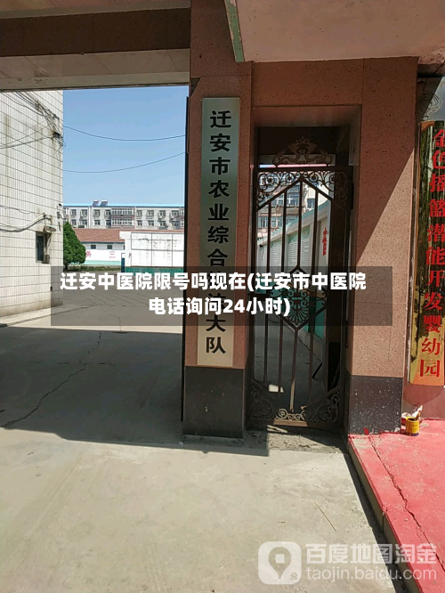 迁安中医院限号吗现在(迁安市中医院电话询问24小时)-第1张图片