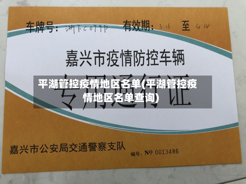 平湖管控疫情地区名单(平湖管控疫情地区名单查询)-第1张图片