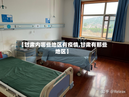 【甘肃内哪些地区有疫情,甘肃有那些地区】-第1张图片