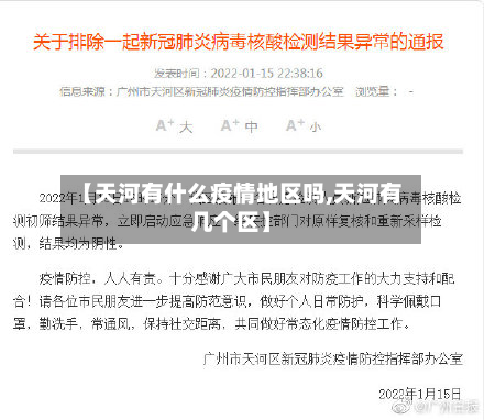 【天河有什么疫情地区吗,天河有几个区】-第1张图片
