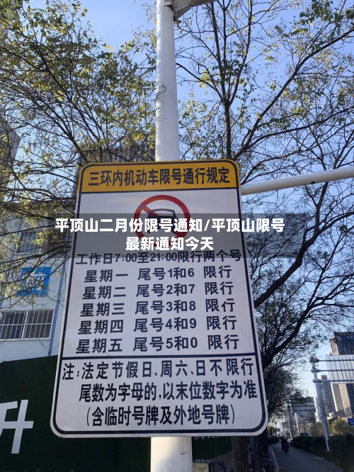 平顶山二月份限号通知/平顶山限号最新通知今天