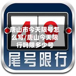 唐山市今天限号怎么写/唐山今天限行吗限多少号-第1张图片