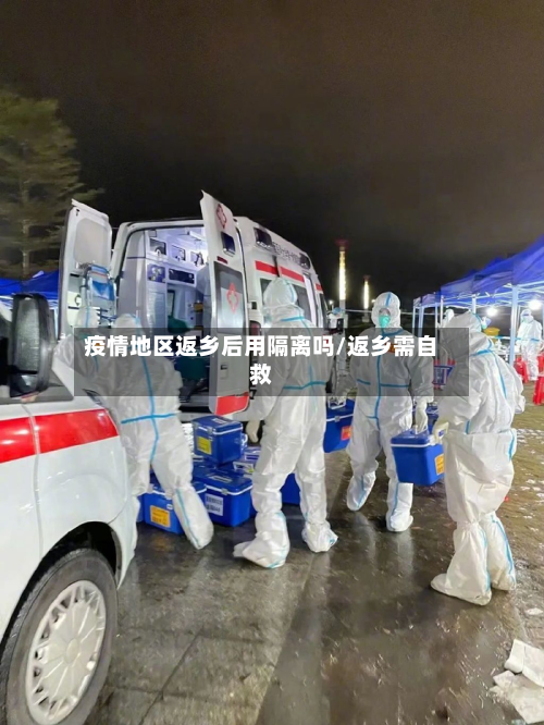 疫情地区返乡后用隔离吗/返乡需自救-第1张图片