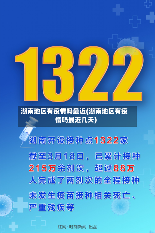 湖南地区有疫情吗最近(湖南地区有疫情吗最近几天)-第1张图片