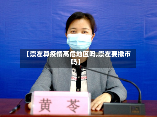 【崇左算疫情高危地区吗,崇左要撤市吗】-第1张图片