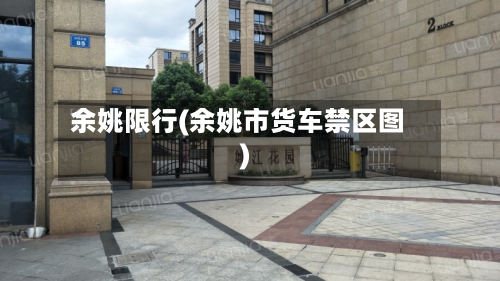 余姚限行(余姚市货车禁区图)-第1张图片