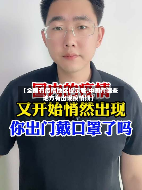 【全国有疫情地区提示表,中国有哪些地方有出现疫情期】-第1张图片