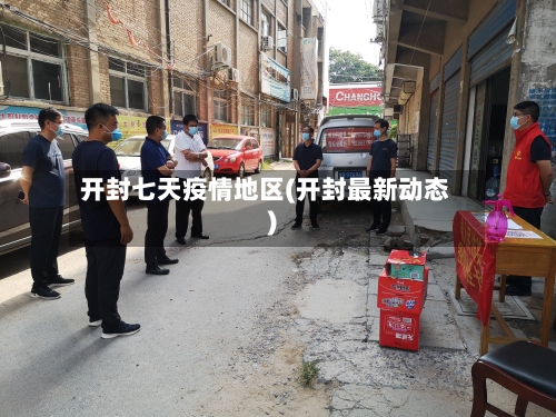 开封七天疫情地区(开封最新动态)-第1张图片
