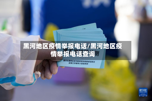 黑河地区疫情举报电话/黑河地区疫情举报电话查询-第1张图片