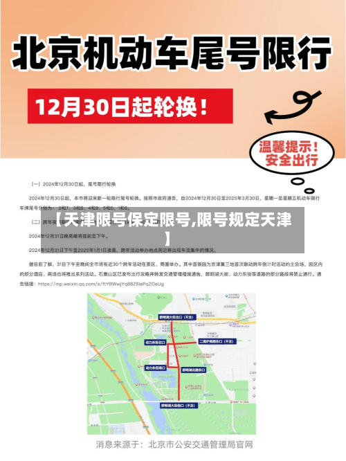 【天津限号保定限号,限号规定天津】-第1张图片