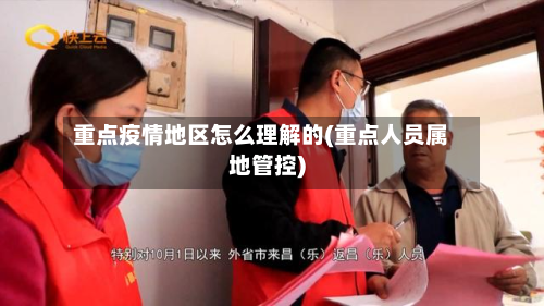 重点疫情地区怎么理解的(重点人员属地管控)-第1张图片