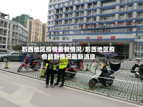 黔西地区疫情最新情况/黔西地区疫情最新情况最新消息-第1张图片
