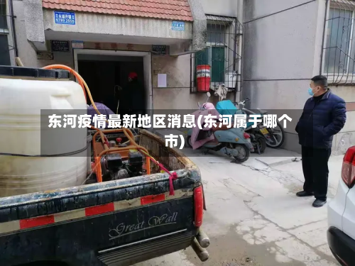 东河疫情最新地区消息(东河属于哪个市)-第1张图片