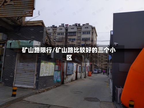矿山路限行/矿山路比较好的三个小区-第1张图片