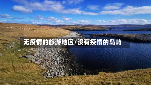 无疫情的旅游地区/没有疫情的岛屿-第1张图片