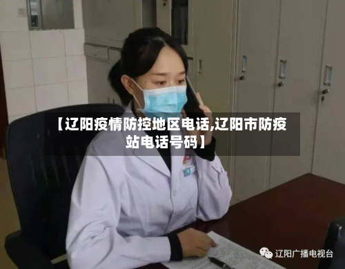 【辽阳疫情防控地区 *** ,辽阳市防疫站 *** 号码】