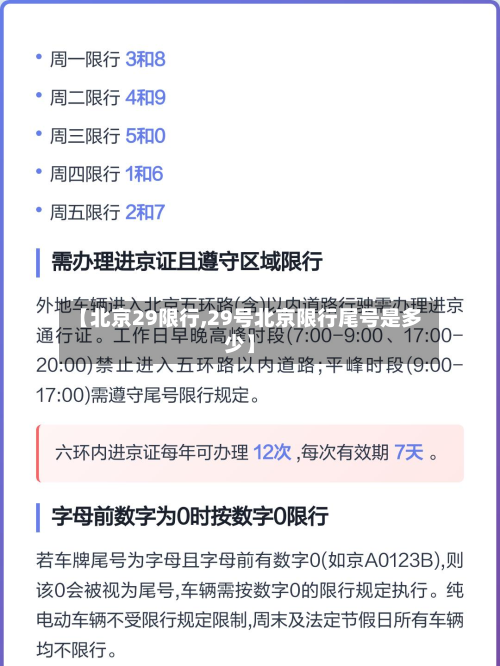 【北京29限行,29号北京限行尾号是多少】-第1张图片