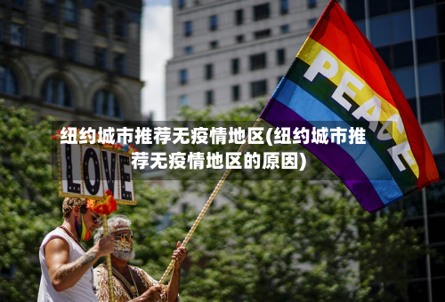 纽约城市推荐无疫情地区(纽约城市推荐无疫情地区的原因)-第1张图片