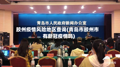 胶州疫情风险地区查询(青岛市胶州市有新冠疫情吗)-第1张图片