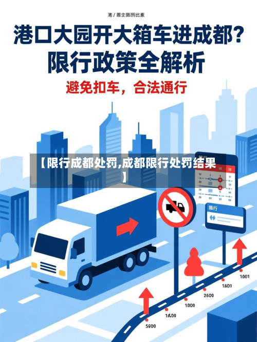 【限行成都处罚,成都限行处罚结果】-第1张图片