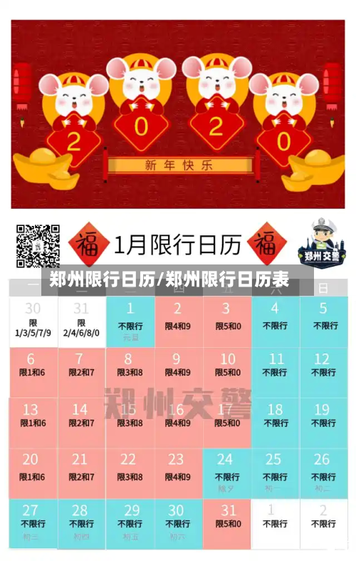 郑州限行日历/郑州限行日历表-第1张图片
