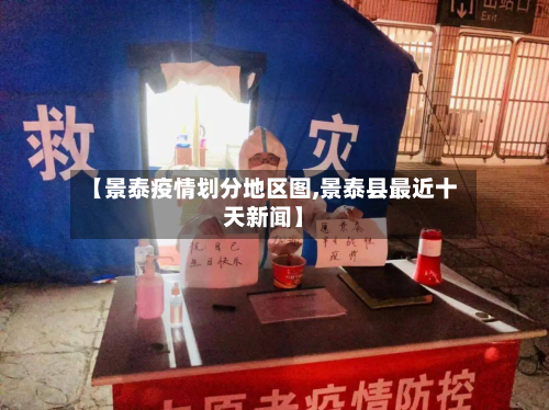 【景泰疫情划分地区图,景泰县最近十天新闻】-第1张图片