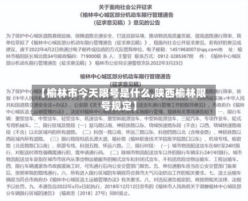 【榆林市今天限号是什么,陕西榆林限号规定】-第1张图片