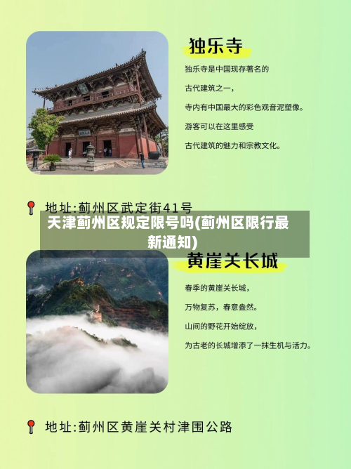 天津蓟州区规定限号吗(蓟州区限行最新通知)-第1张图片