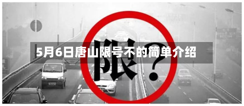 5月6日唐山限号不的简单介绍-第1张图片
