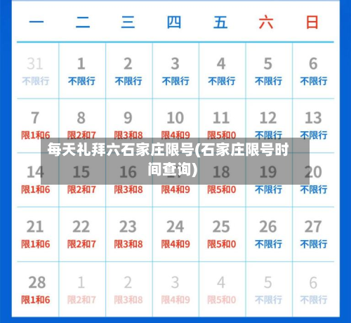 每天礼拜六石家庄限号(石家庄限号时间查询)-第1张图片