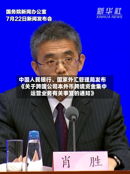 中国人民银行、国家外汇管理局发布《关于跨国公司本外币跨境资金集中运营业务有关事宜的通知》-第2张图片