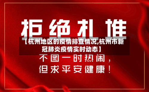 【杭州地区的疫情排查情况,杭州市新冠肺炎疫情实时动态】-第1张图片