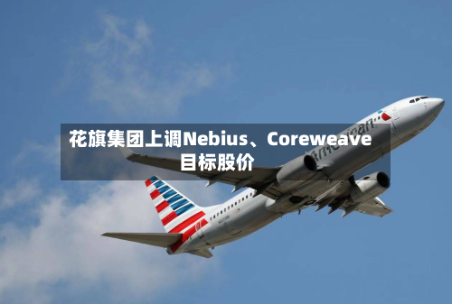 花旗集团上调Nebius、Coreweave目标股价-第3张图片