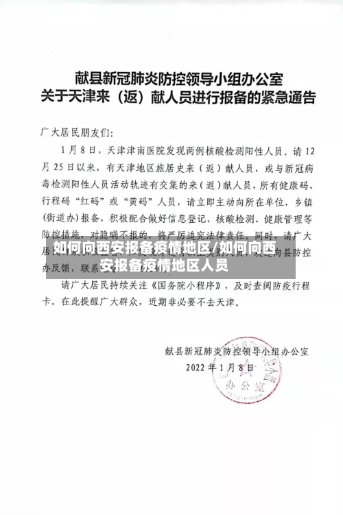 如何向西安报备疫情地区/如何向西安报备疫情地区人员-第1张图片