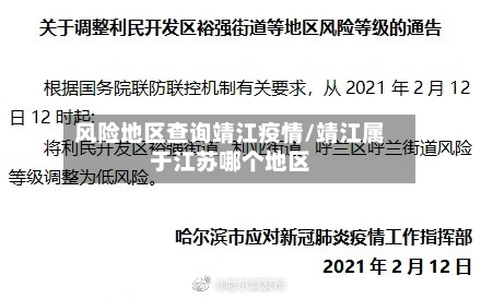 风险地区查询靖江疫情/靖江属于江苏哪个地区-第1张图片