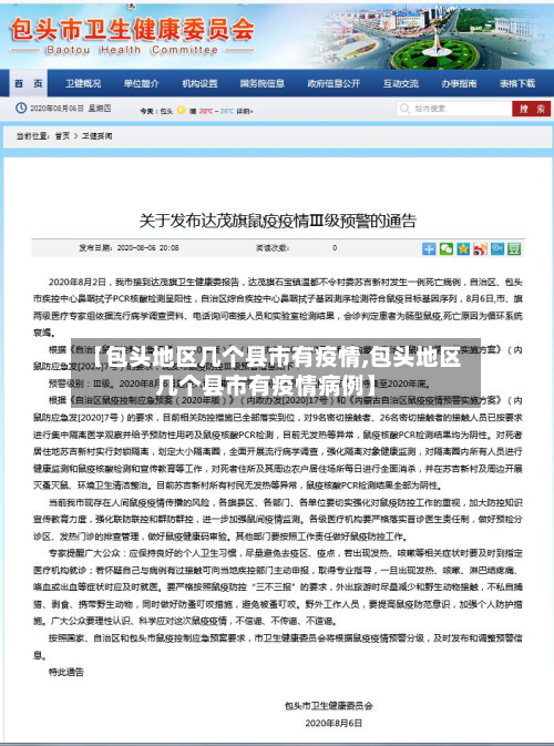 【包头地区几个县市有疫情,包头地区几个县市有疫情病例】-第1张图片