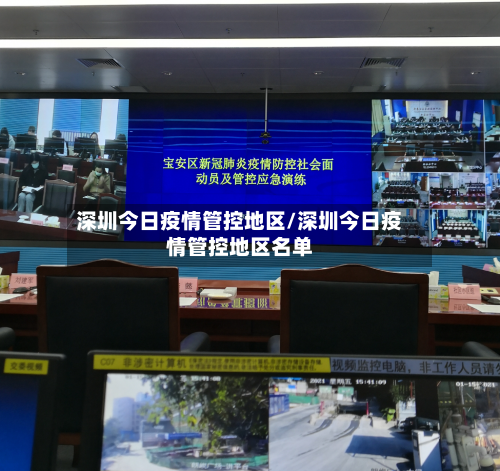 深圳今日疫情管控地区/深圳今日疫情管控地区名单-第1张图片