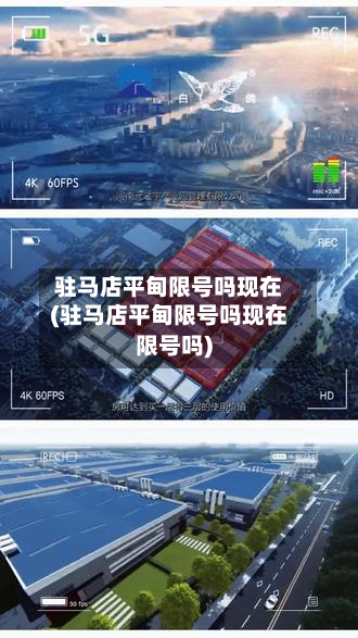 驻马店平甸限号吗现在(驻马店平甸限号吗现在限号吗)-第1张图片