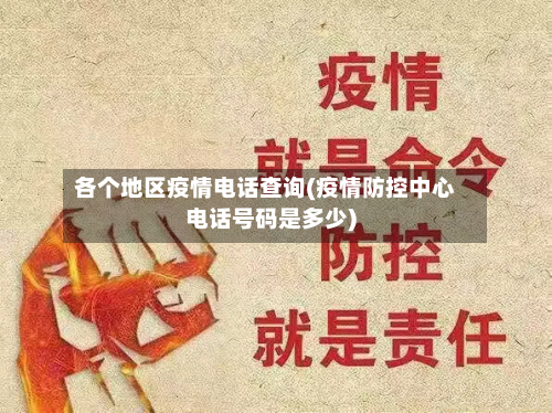 各个地区疫情 *** 查询(疫情防控中心 *** 号码是多少)