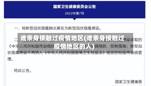 谁亲身接触过疫情地区(谁亲身接触过疫情地区的人)-第1张图片