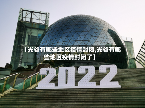 【光谷有哪些地区疫情封闭,光谷有哪些地区疫情封闭了】-第1张图片