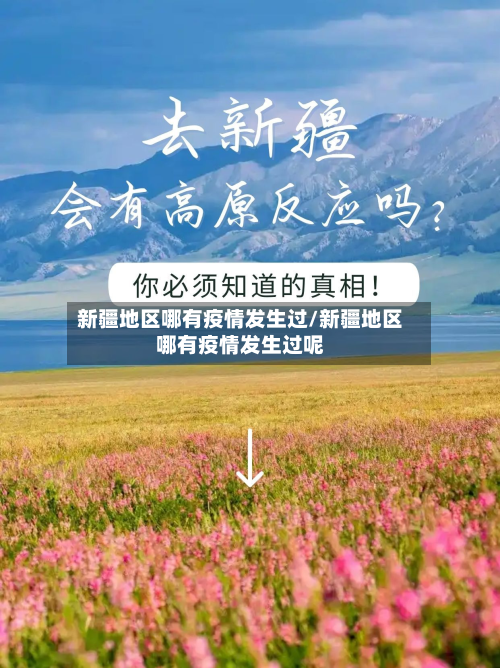 新疆地区哪有疫情发生过/新疆地区哪有疫情发生过呢-第1张图片