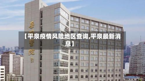【平泉疫情风险地区查询,平泉最新消息】-第1张图片