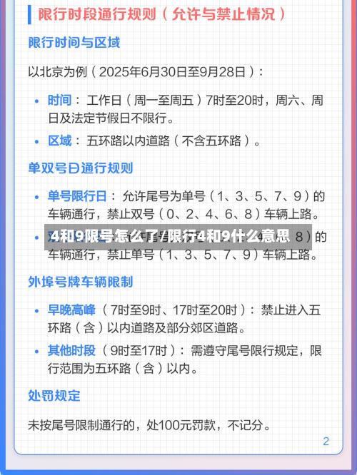 4和9限号怎么了/限行4和9什么意思-第1张图片