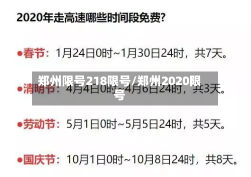 郑州限号218限号/郑州2020限号-第1张图片