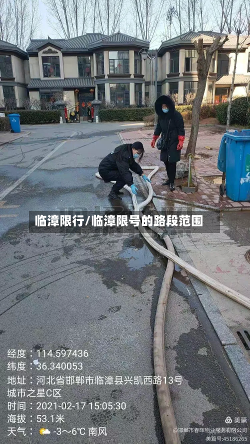 临漳限行/临漳限号的路段范围-第1张图片