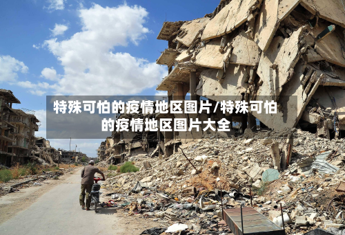 特殊可怕的疫情地区图片/特殊可怕的疫情地区图片大全-第1张图片
